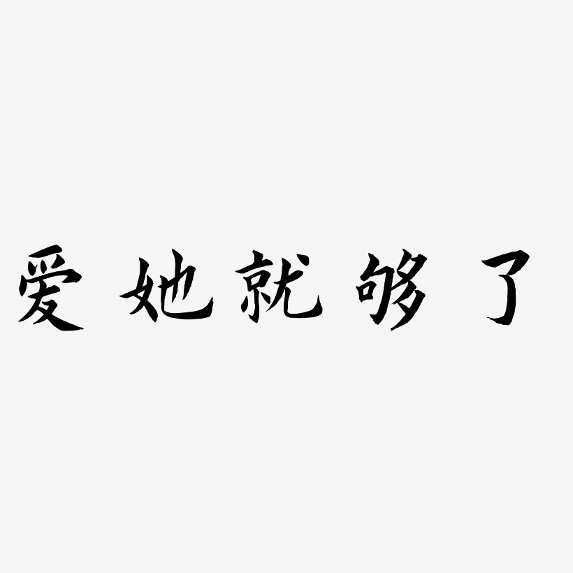 爱他就约她吧艺术字