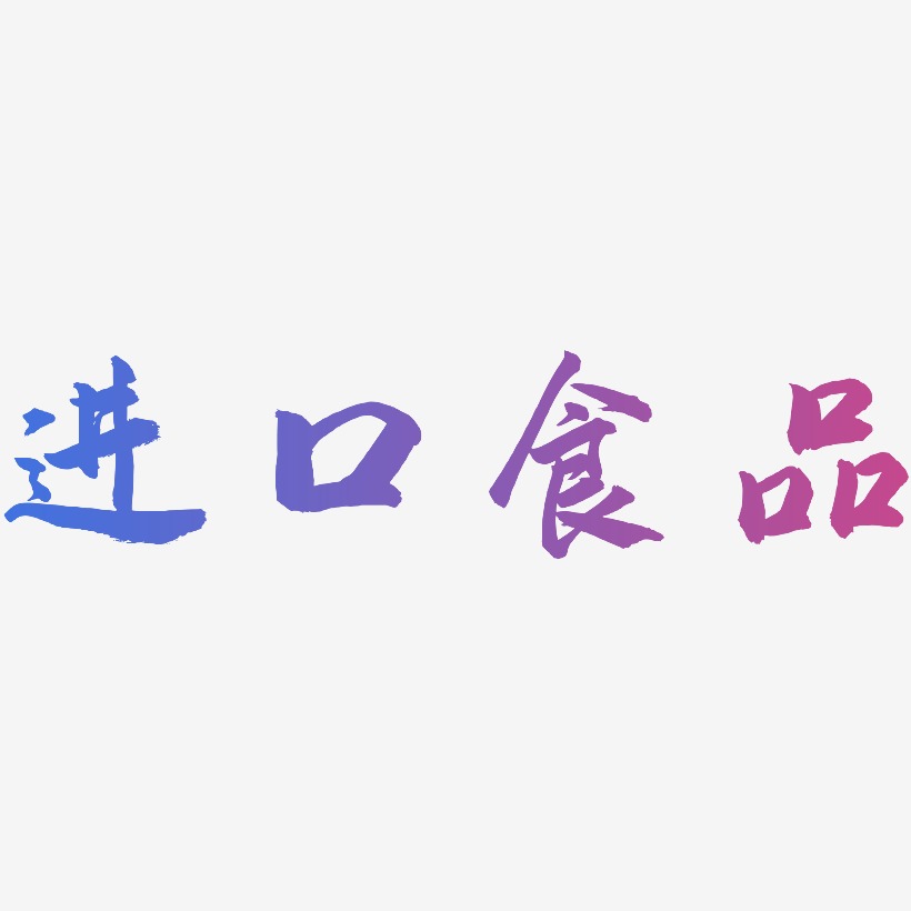 进口食品-武林江湖体文字设计