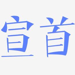 宣首-文宋体中文字体