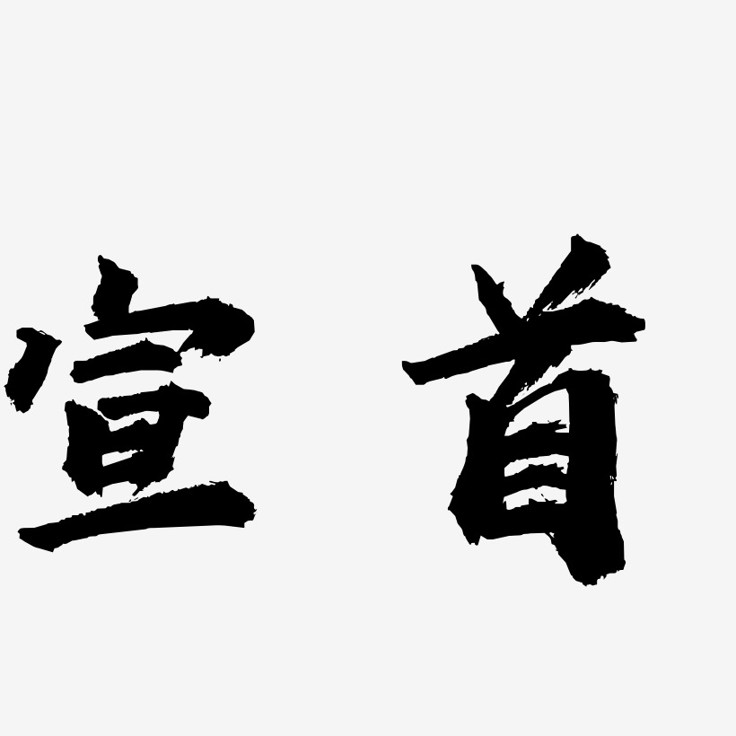 宣首虎啸手书艺术字签名-宣首虎啸手书艺术字签名图片下载-字魂网