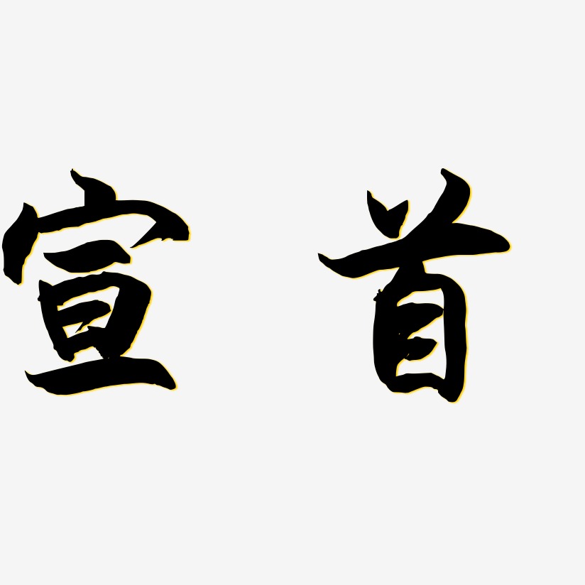 宣首-海棠手书艺术字体