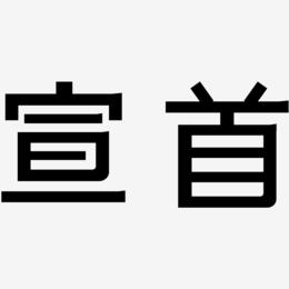 宣首-简雅黑中文字体