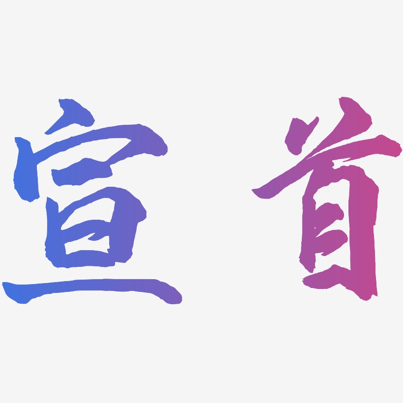 宣首-武林江湖体艺术字体设计