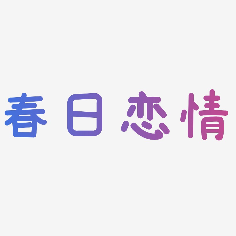 春日恋情-温暖童稚体免扣图