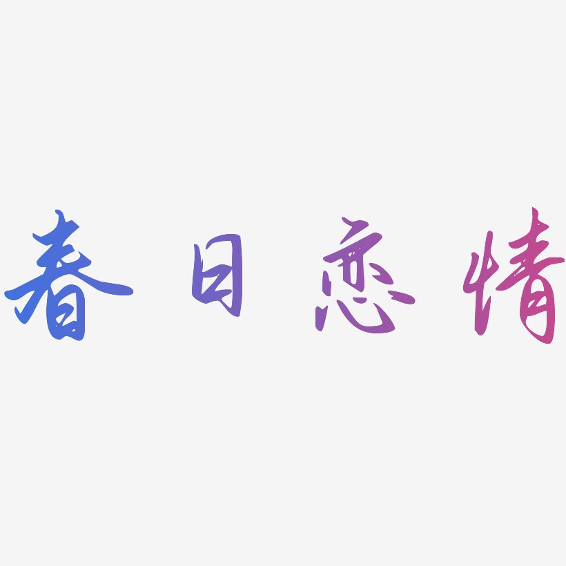 春日恋情-勾玉行书免扣图