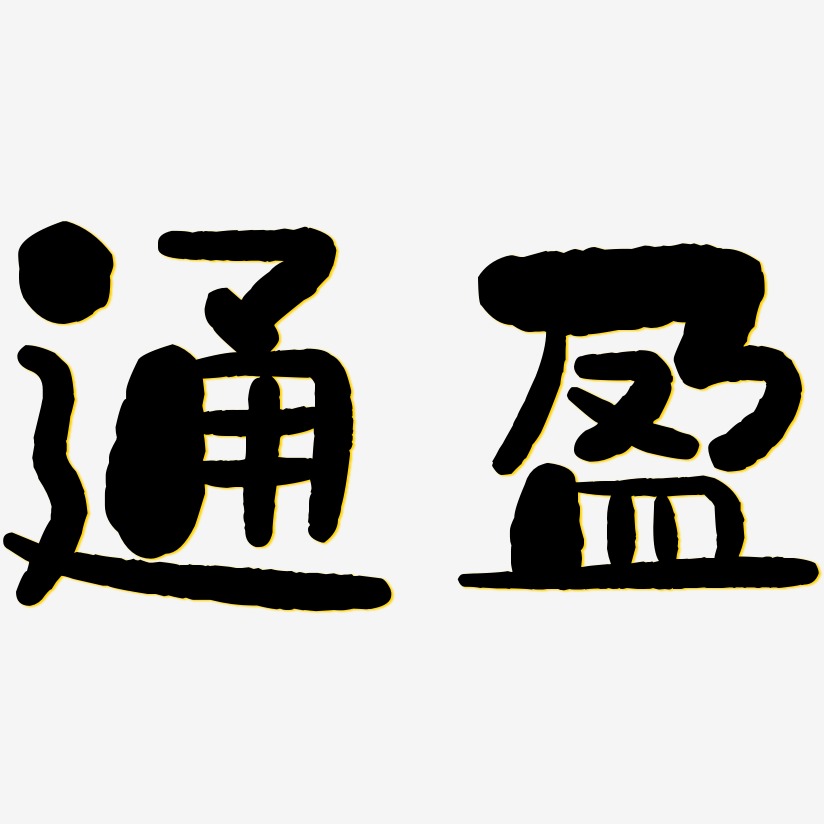 通盈-石头体中文字体