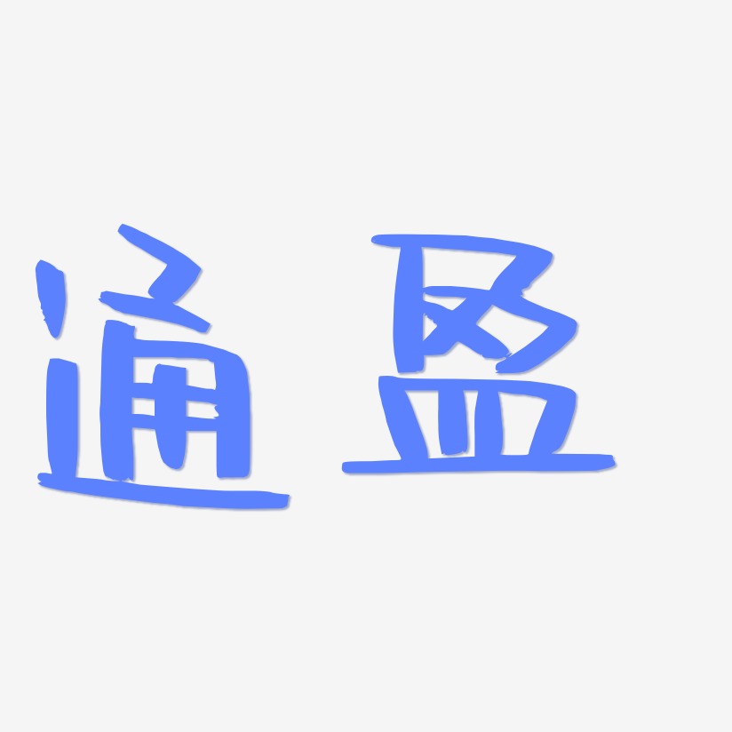 通盈-阿开漫画体中文字体