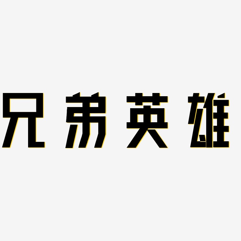 兄弟英雄力量粗黑藝術字簽名-兄弟英雄力量粗黑藝術字簽名圖片下載