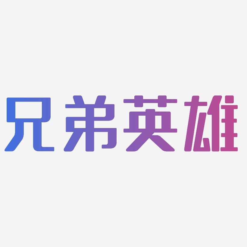 兄弟英雄-無外潤黑體藝術字體