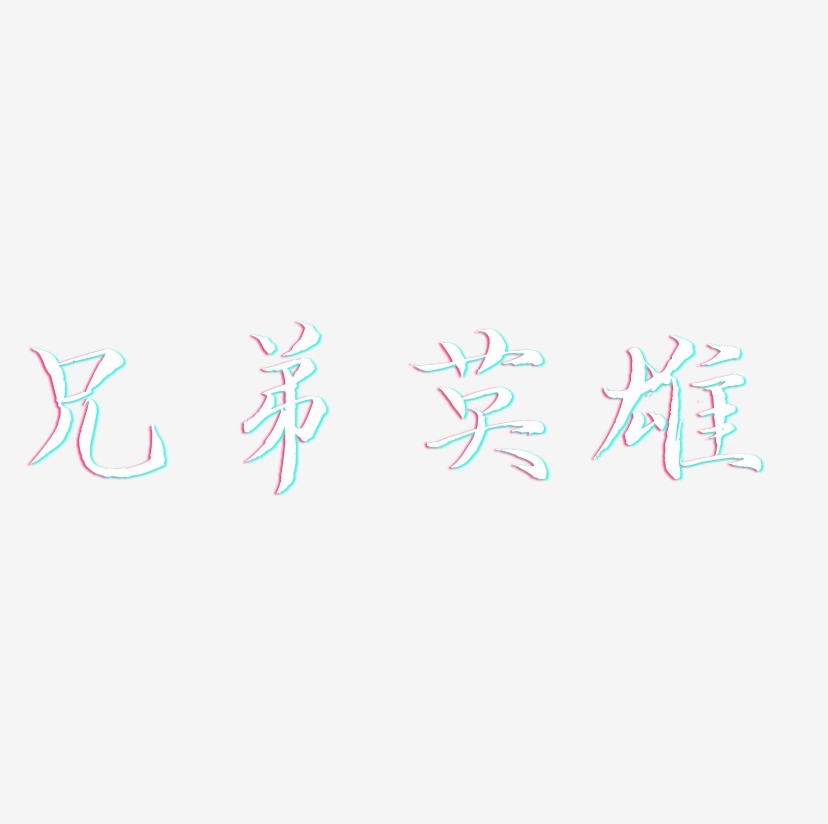 兄弟英雄藝術字