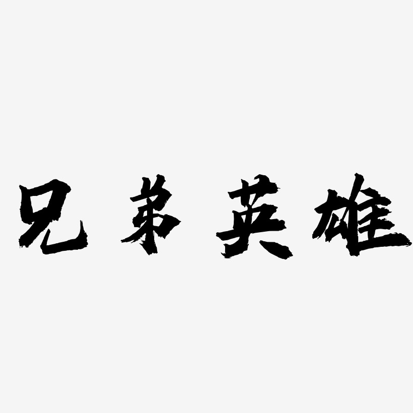 兄弟英雄-虎嘯手書藝術字體