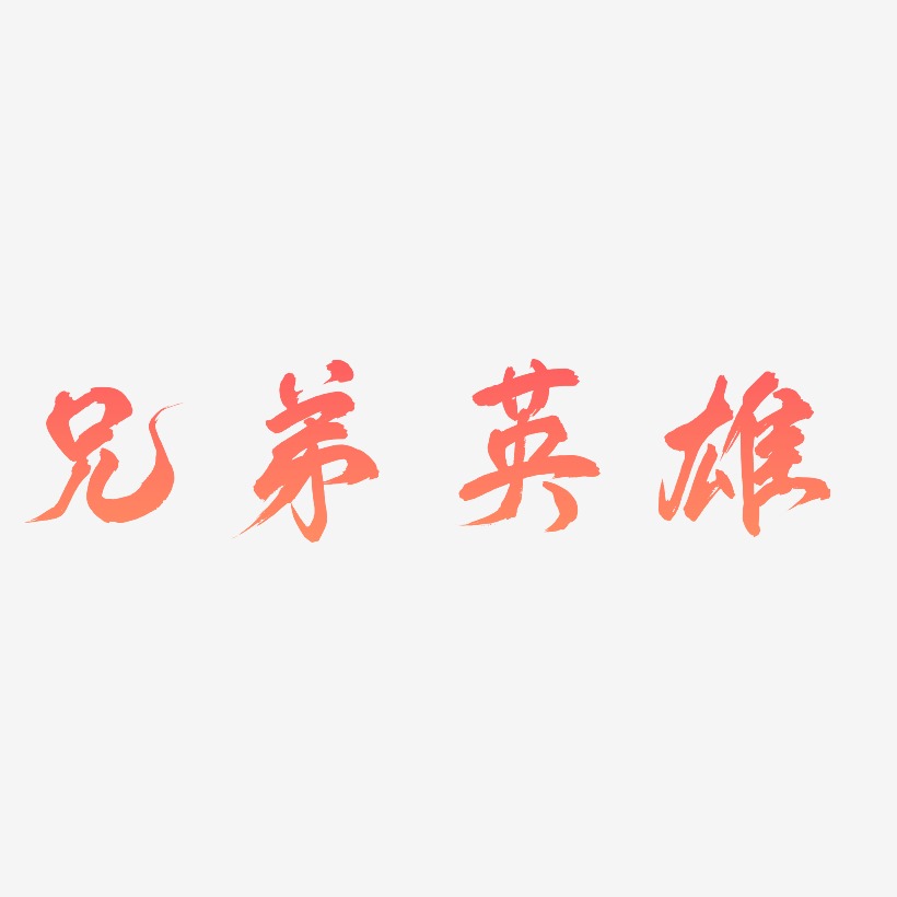 兄弟英雄藝術字