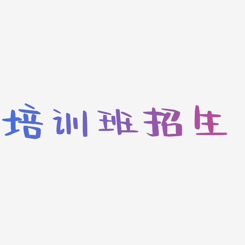 培训班招生-阿开漫画体免费字体