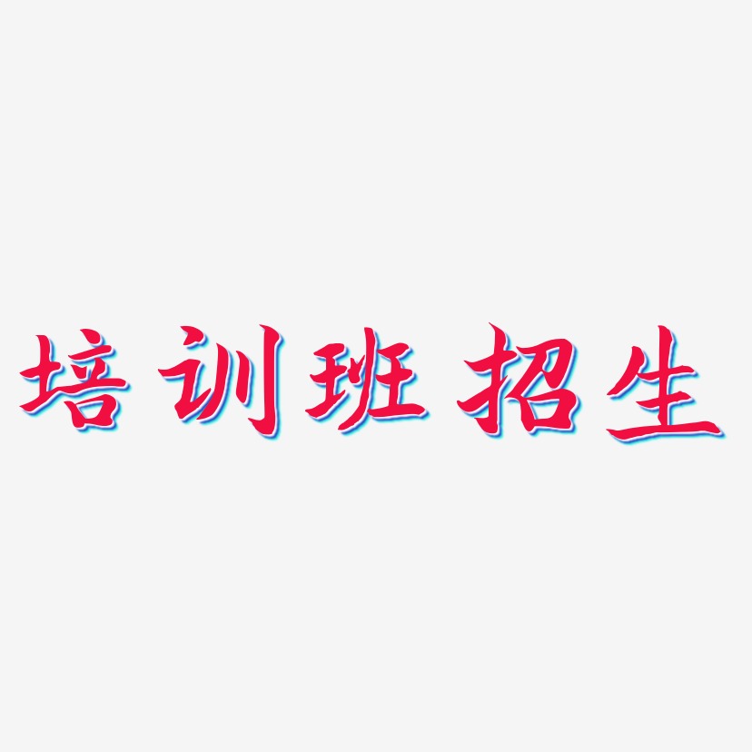 培训班招生-江南手书字体设计