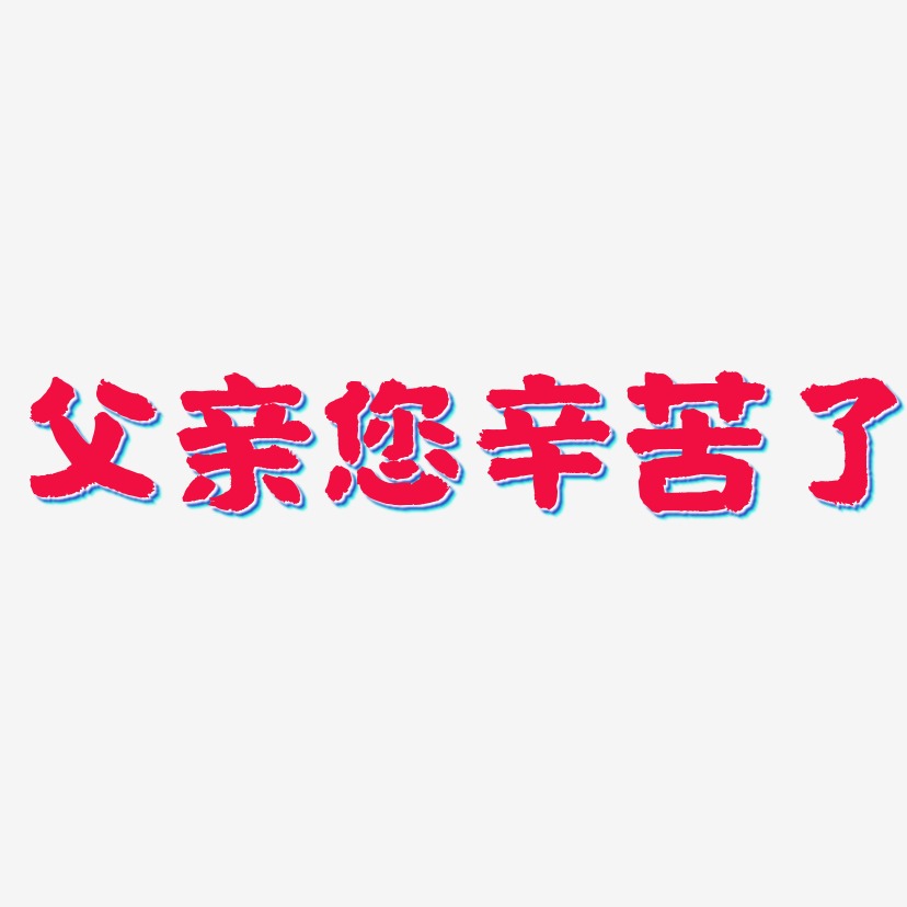 爸爸您辛苦了艺术字