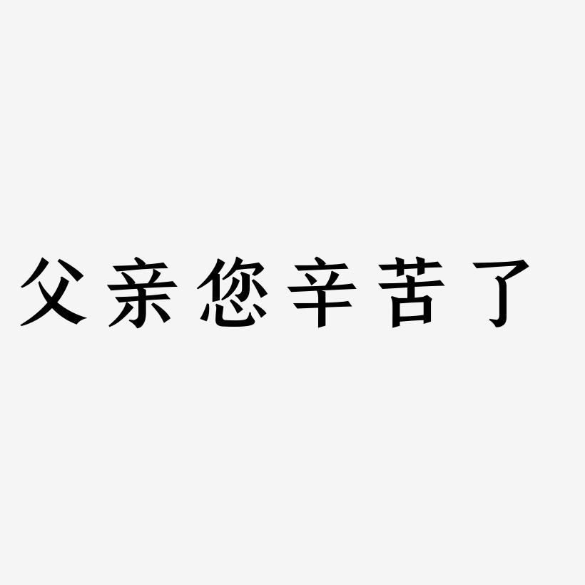 父亲您辛苦了 -手刻宋字体排版