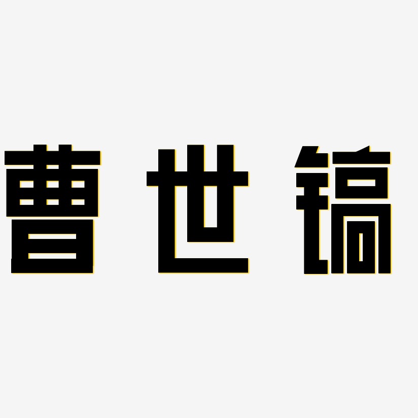 字魂网 艺术字 曹世镐-力量粗黑体免扣元素 图片品质:原创设计 图片
