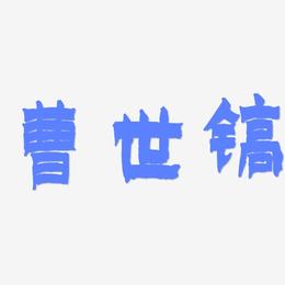 曹世镐-漆书艺术字体