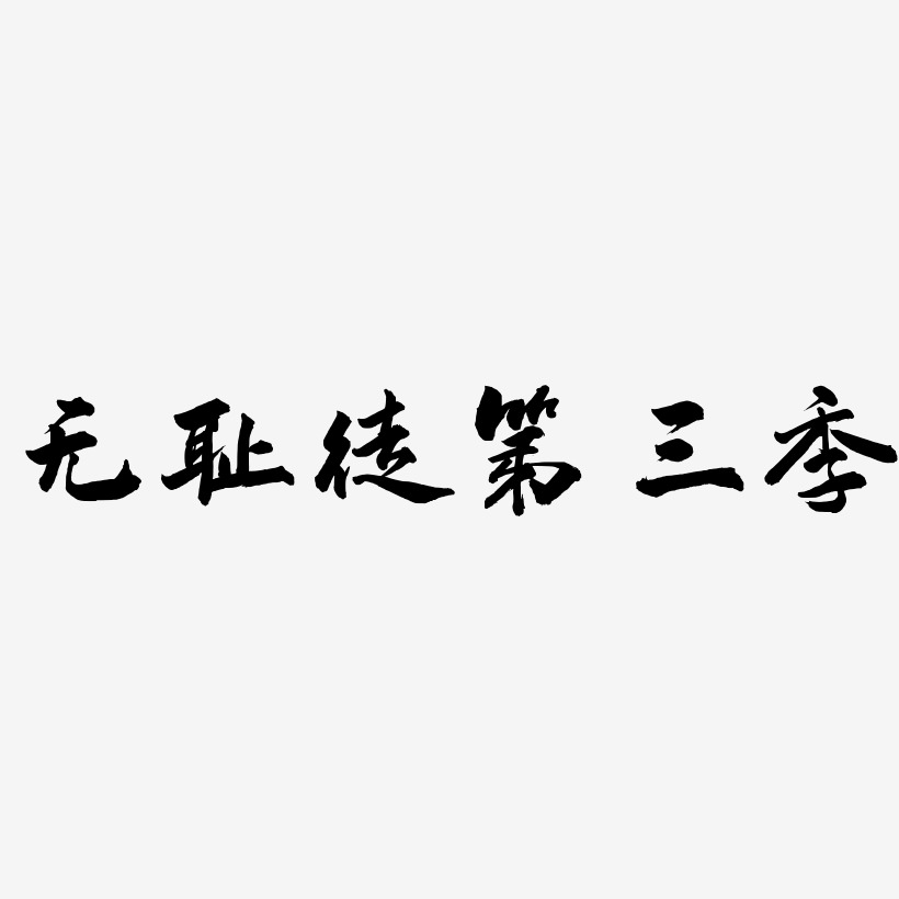 无耻徒第三季-武林江湖体艺术字设计