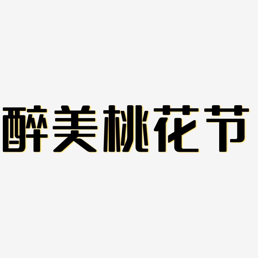 桃花节艺术字艺术字下载_桃花节艺术字图片_桃花节艺术字字体设计图片