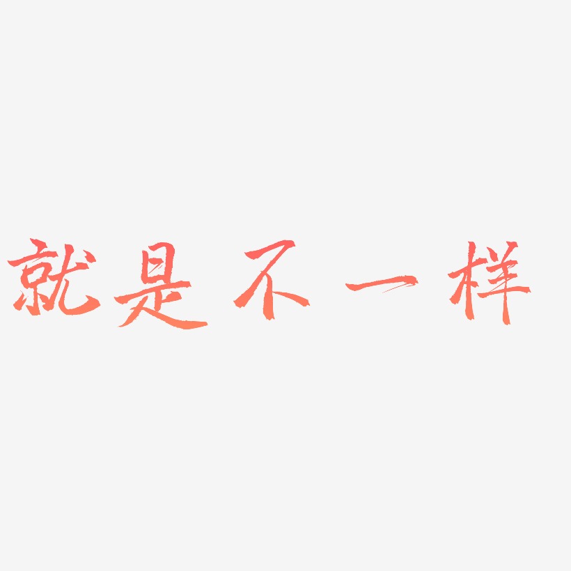 就是不一样-三分行楷艺术字生成