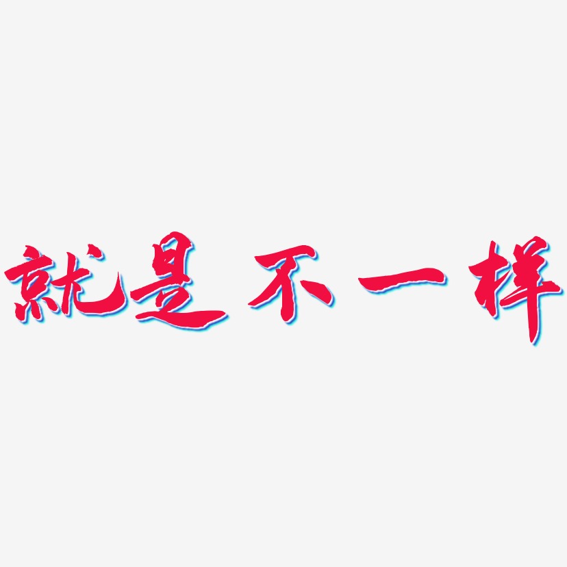 就是不一样-武林江湖体中文字体