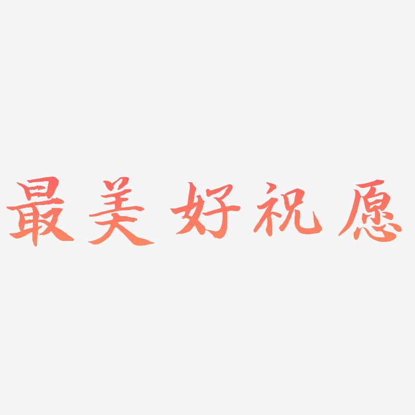 最美好祝愿-江南手书艺术字体设计