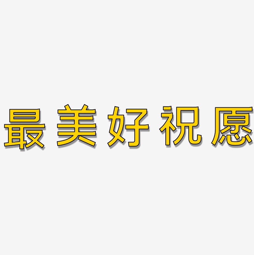 免摳素材最美好祝願-手刻宋免費字體最美好祝願-創粗黑文字素材最美好