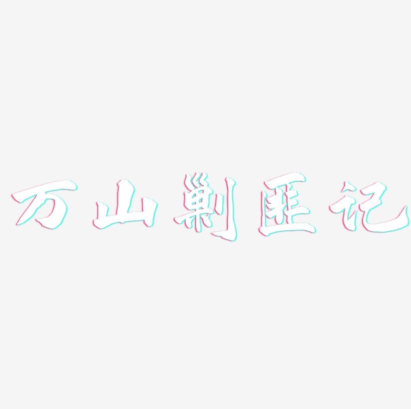 万山剿匪记-武林江湖体文字设计