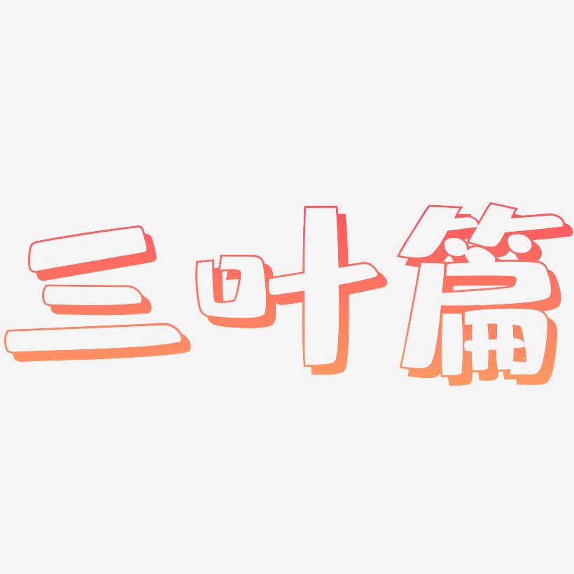 三叶篇-肥宅快乐体艺术字生成