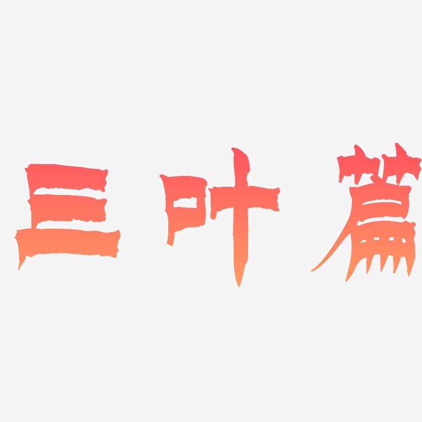 三叶篇-漆书艺术字体设计