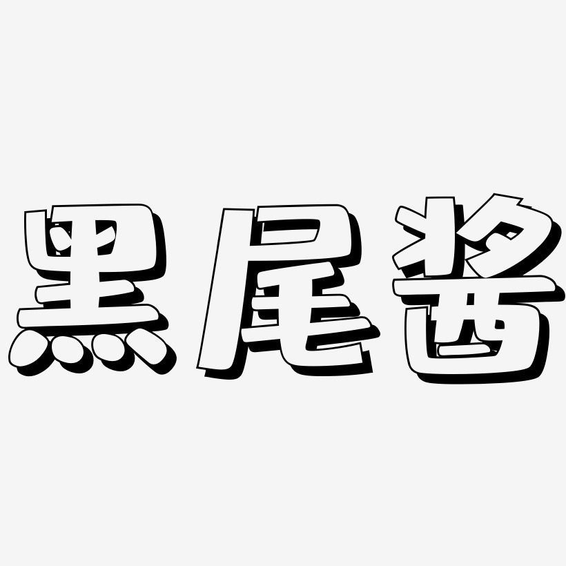 黑尾酱-肥宅快乐体中文字体