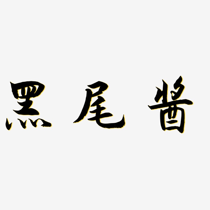 黑尾酱-海棠手书中文字体