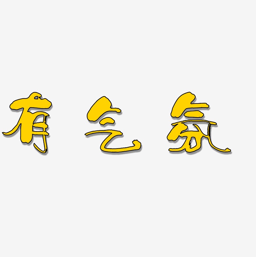 热闹的气氛英文艺术字