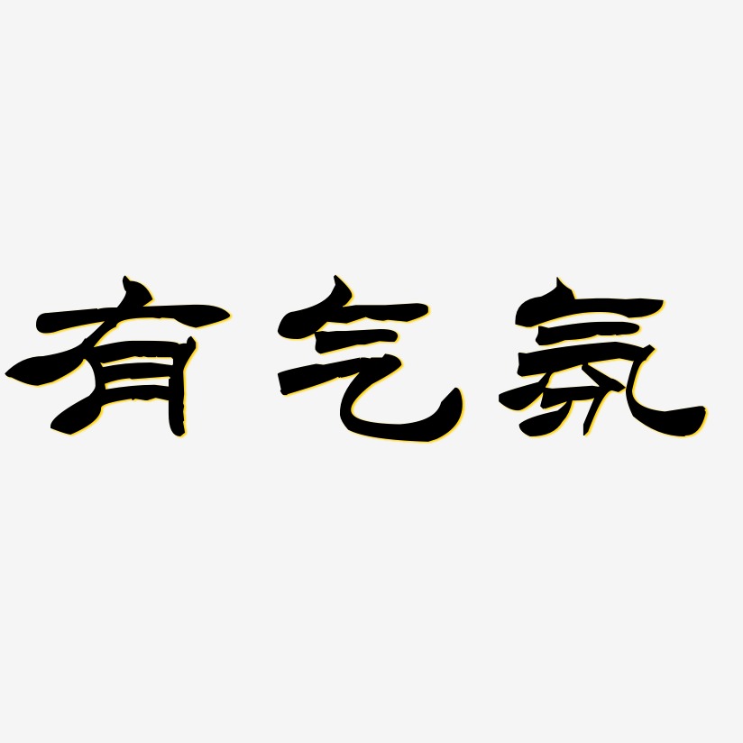 有气氛洪亮毛笔隶书简艺术字签名