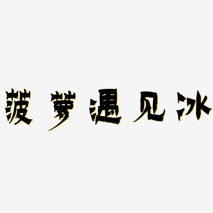 菠萝遇见冰-漆书中文字体
