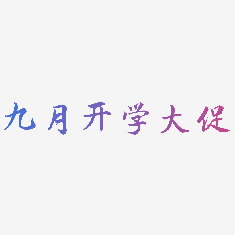 九月开学大促-江南手书文字设计