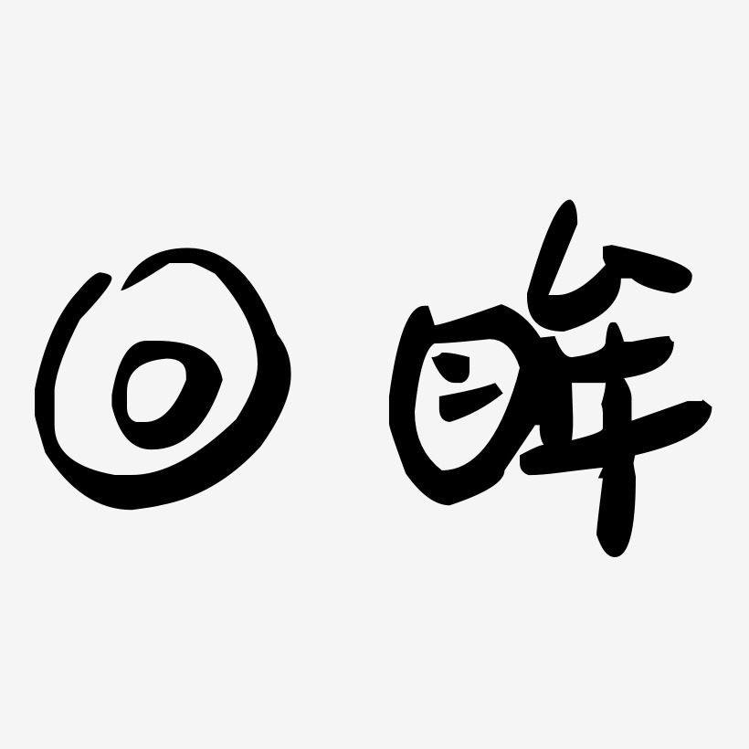 回眸艺术字下载_回眸图片_回眸字体设计图片大全_字魂网