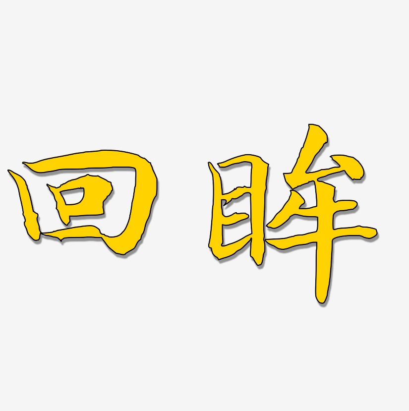 回眸艺术字