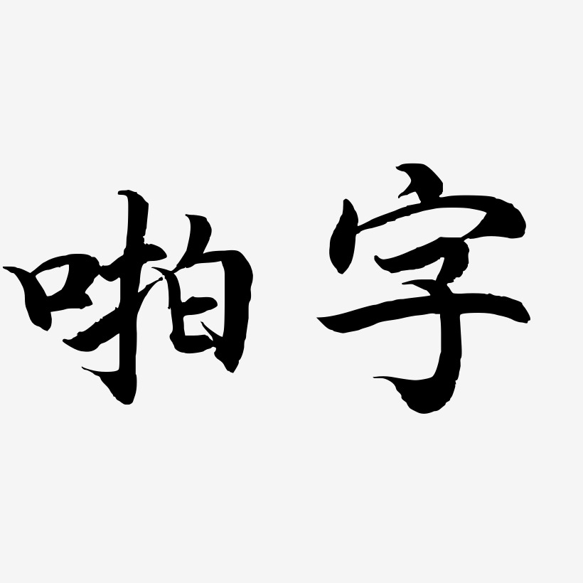 啪字-江南手书字体