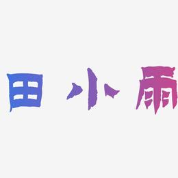 田小雨-漆书文字设计