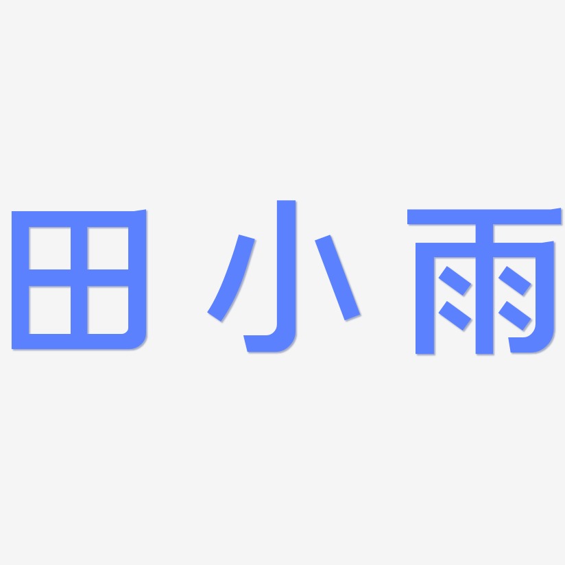 田小雨-简雅黑文字设计