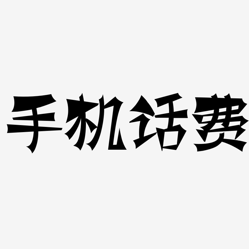 手机话费-涂鸦体字体下载
