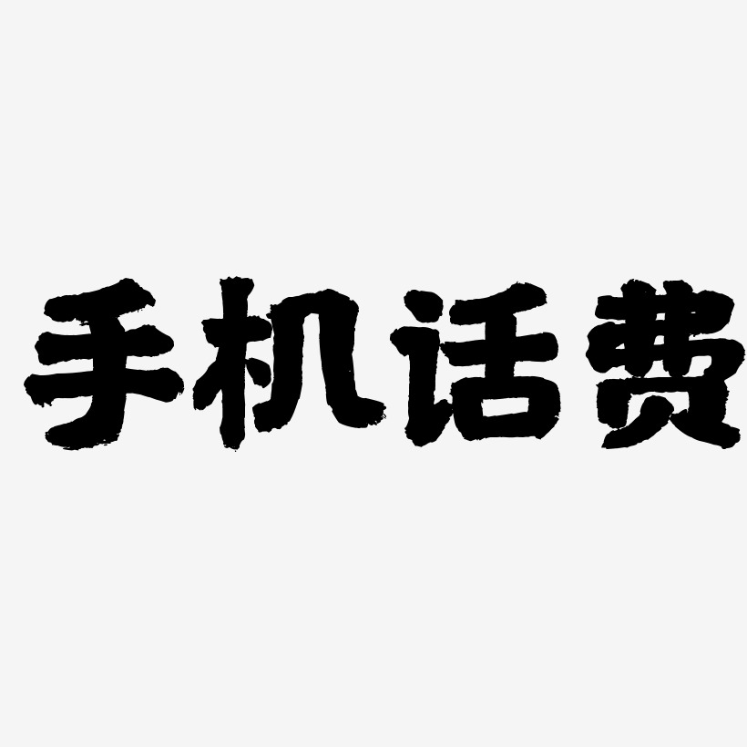 手機話費-國潮手書藝術字設計