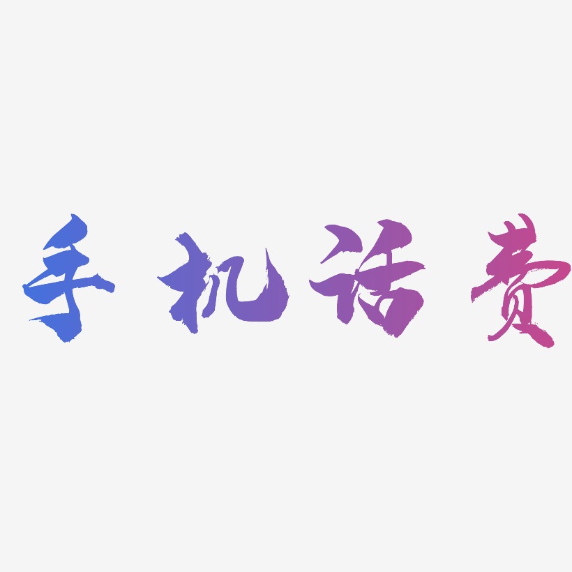 手机页面艺术字