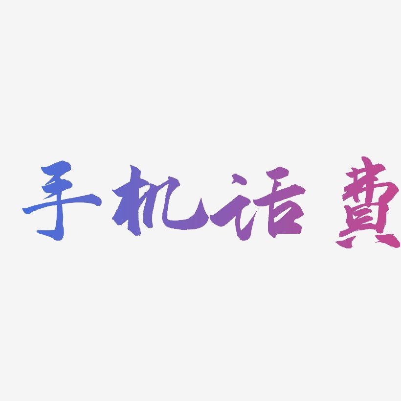 手机页面艺术字
