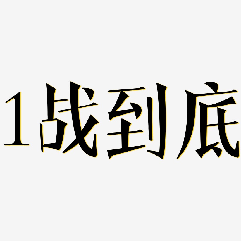 1战到底-文宋体中文字体