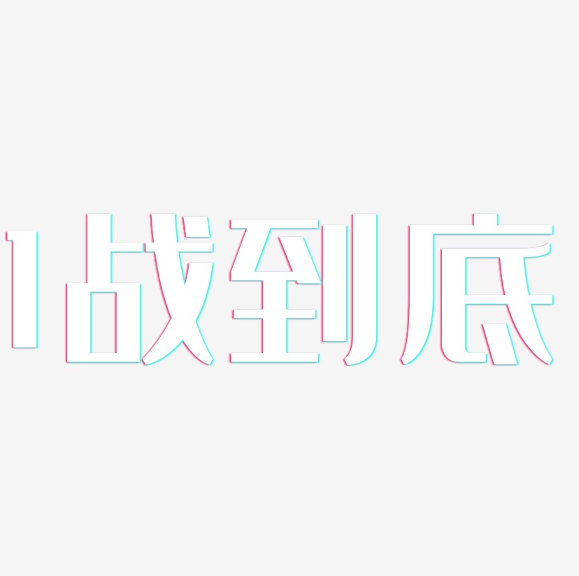 1战到底-经典雅黑中文字体
