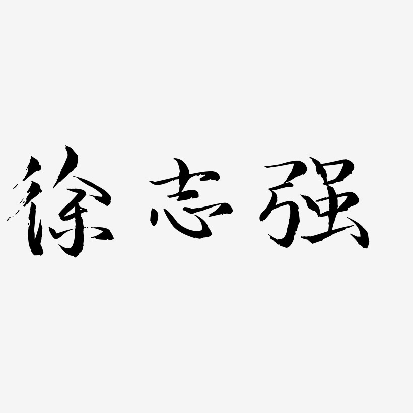 徐志强-毓秀小楷体精品字体