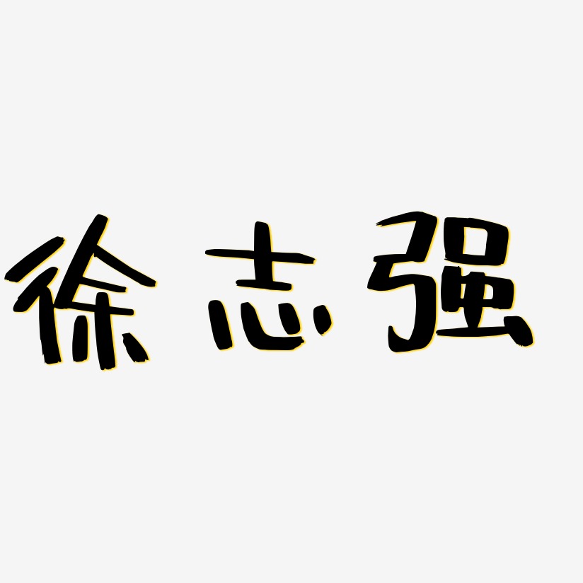 徐志強-阿開漫畫體文字設計